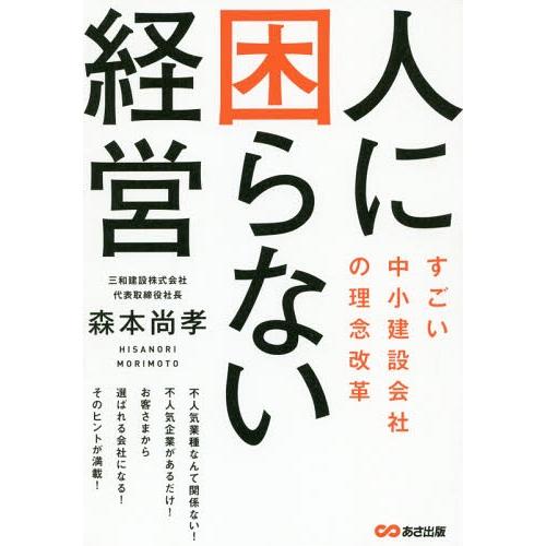 人に困らない経営 ~すごい中小建設会社の理念改革~