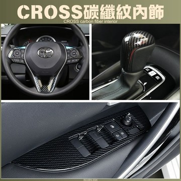豐田 COROLLA CROSS 碳纖紋內飾 裝飾蓋 裝飾殼 內拉手 碳纖紋 卡夢紋 內裝 保護殼 保護蓋 配件 改裝