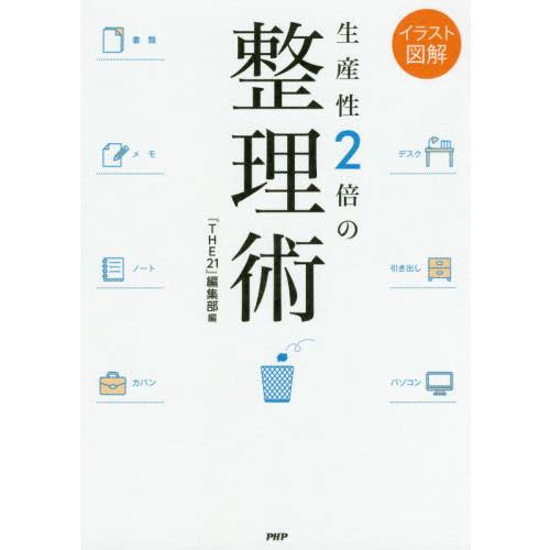 生産性2倍の整理術 イラスト図解