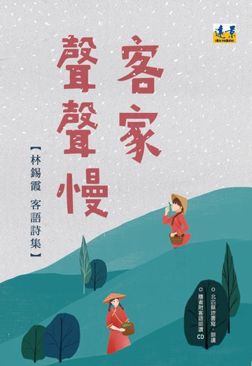 客家聲聲慢：林錫霞客語詩集（隨書附北四縣腔客語朗讀CD）