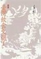 臺灣飲食文選I[二手書_良好]