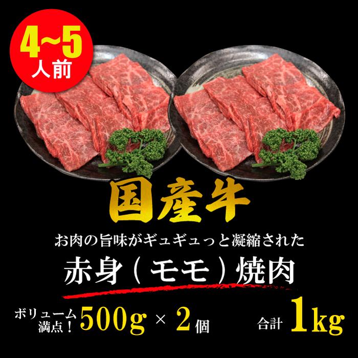 国産牛 赤身 モモ 焼肉 4~5人 1kg (500g*2パック) BBQ 牛肉 ギフト 贈り物 プレゼント 贈答品 御歳暮 御中元