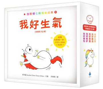 加斯頓七彩情緒繪本【培養高EQ版】套書（我好生氣＋我好難過＋我好害羞＋我好嫉妒＋我好害怕，含限量神奇呼吸練習隨身小折頁＆精美書盒）