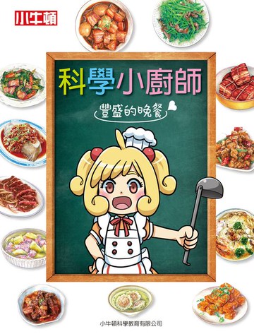 【電子書】科學小廚師：豐盛的晚餐