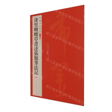康裡巎巎草書述張旭筆法記/中國碑帖名品丨天龍圖書簡體字專賣店丨9787547935347 (上海2501)