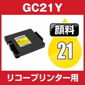 リコー　GC21Y 　イエロー 互換インクカートリッジ   顔料  ICチップ有 RICOH