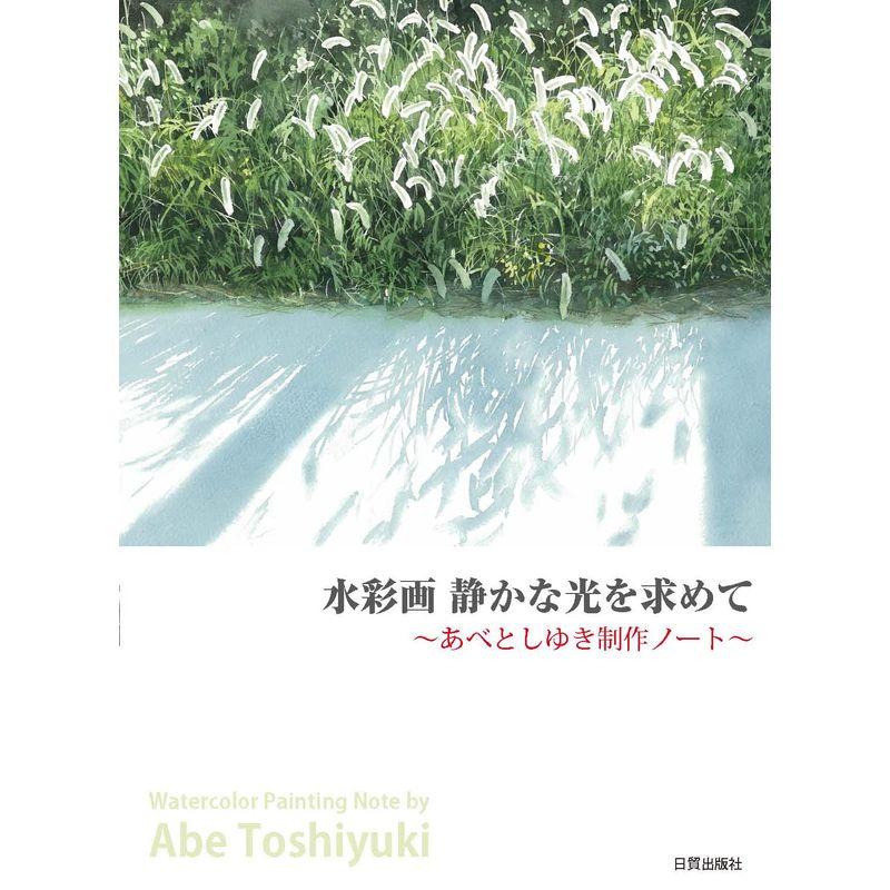 水彩画 静かな光を求めて: ~あべとしゆき制作ノート~