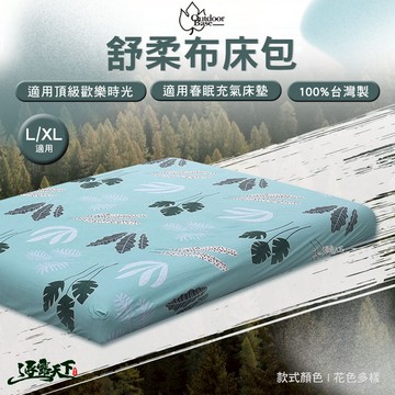 【OutdoorBase】舒柔布床包套L/XL(通用款)