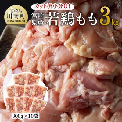 ふるさと納税 川南町 カット済小分け!宮崎県産若鶏もも 3kg(300g×10袋)