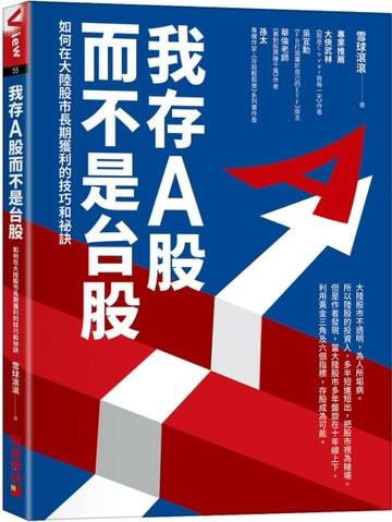 我存A股而不是台股：如何在大陸股市長期獲利的技巧和祕訣[二手書_良好]