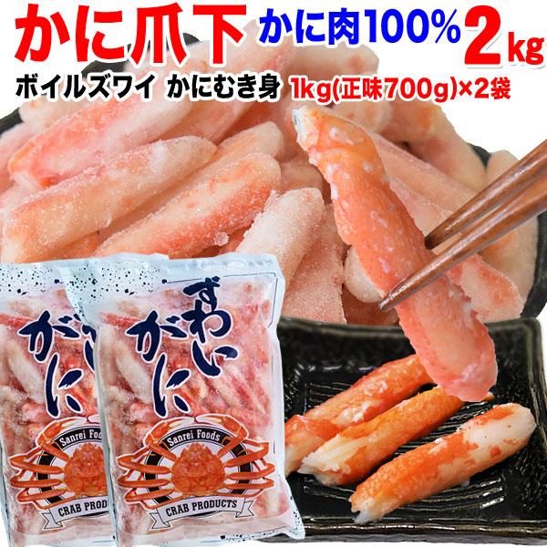 グルメ ギフト カニ かに 蟹 グルメ ズワイガニ 爪下 (冷凍) 約1kg (正味700g)×2袋