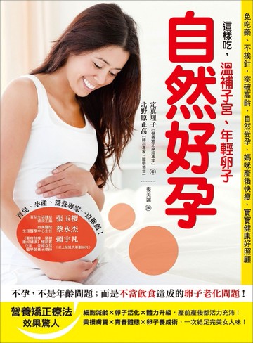 這樣吃，溫補子宮、年輕卵子、自然好孕！[二手書_良好]