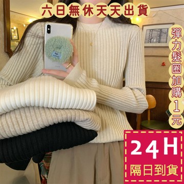 【臺灣現貨馬上出貨】隔日到貨 女裝 毛衣 針織衫 圓領毛衣 純色內搭針織  秋冬毛衣 韓版針織 XF004【現貨24H】