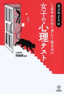 ネコのようにしなやかにたくましく生きたい女子の心理テスト 齊藤勇