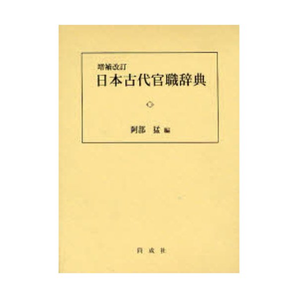 日本古代官職辞典 阿部猛 編