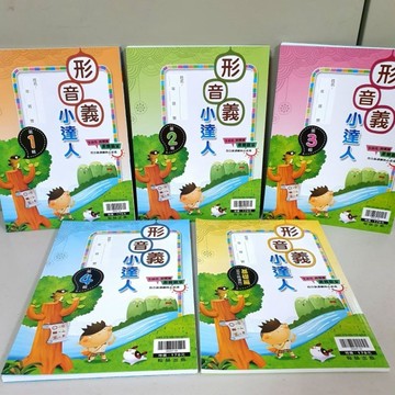《形音義小達人》全套共5冊／布拉森書店嚴選推薦形音義小達人／翰林出版社現貨供應形音義小達人
