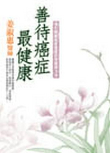善待癌症最健康【二手書_良好】TAAZE讀冊生活