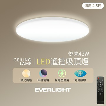 買一送一【EVERLIGHT億光】42W/60W/80W 悅亮  LED遙控吸頂燈 3年保固【領券滿額再折千7/31止】