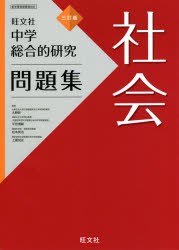 中学総合的研究問題集社会