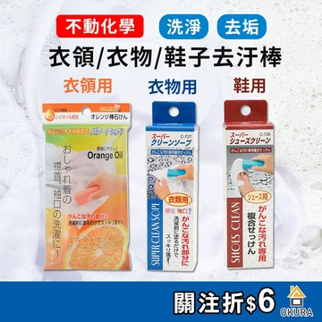 【大倉本舖】不動化學 衣領去污棒 鞋用去汙棒 洗鞋棒 衣物去漬 去污清潔劑  衣領清潔棒 衣領棒 鞋子清潔 洗白鞋