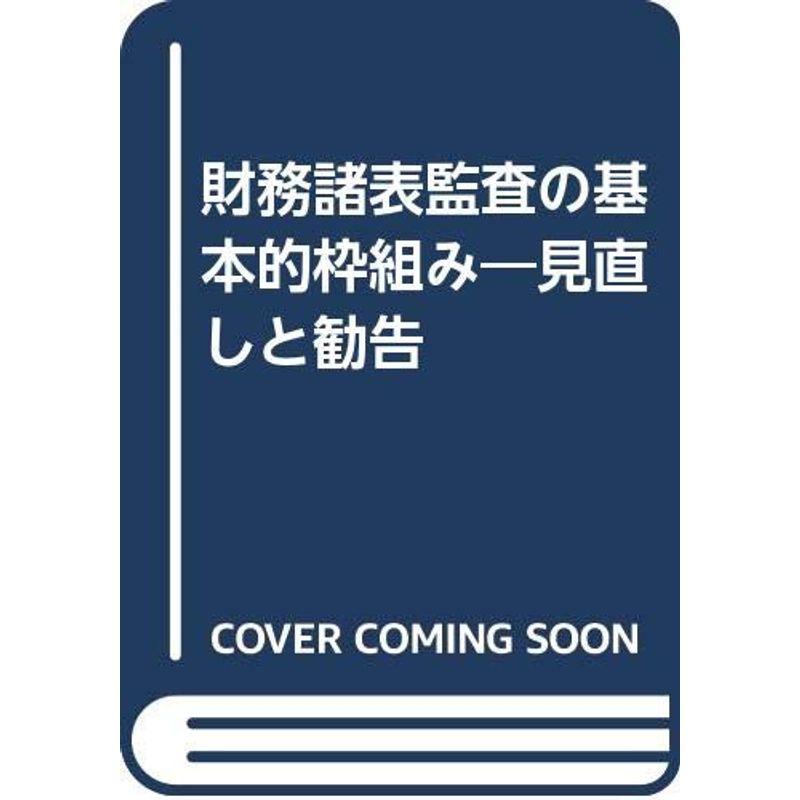 財務諸表監査の基本的枠組み?見直しと勧告