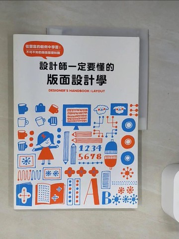 【書寶二手書T8／設計_UII】設計師一定要懂的版面設計學：從豐富的範例中學習！不可不知的版面基礎知識_PIE國際出版編輯部,  陳嫺若