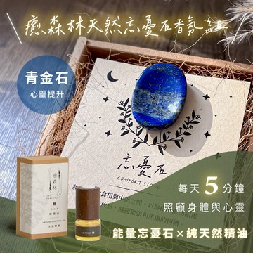 1+1舒壓按摩組✨快速出貨【癒森林】青金石能量忘憂石 x 天然精油5ml  天蠍座生日快樂