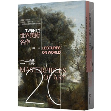世界美術名作二十講