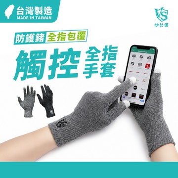 【Vital Salveo】全指觸控護手指套/1雙(保暖手套-台灣製造) 觸控螢幕適用 全指觸控 觸控手指套 手套指套