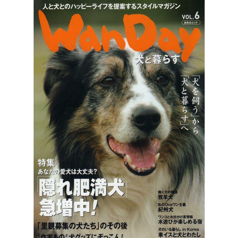 Wan day犬と暮らす vol.6 (あおばムック)