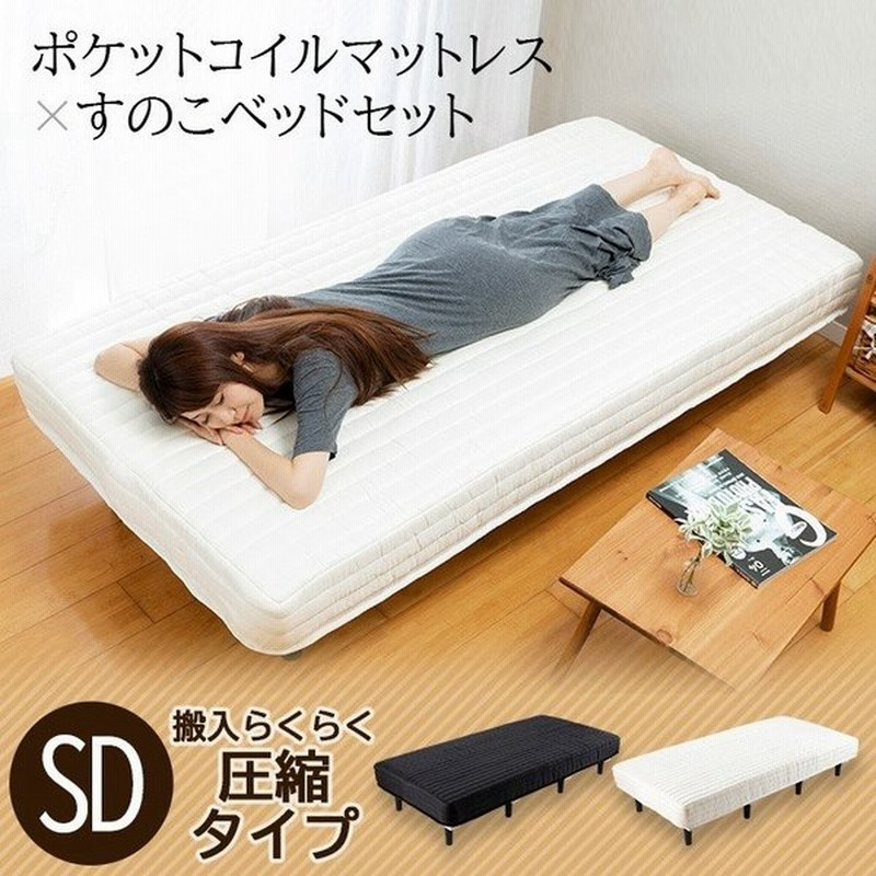 ベッド マットレス付き セミダブル 脚付きマットレス 安い すのこベッド セミダブルベッド ポケットコイル おしゃれ お洒落 北欧 通販 Lineポイント最大0 5 Get Lineショッピング