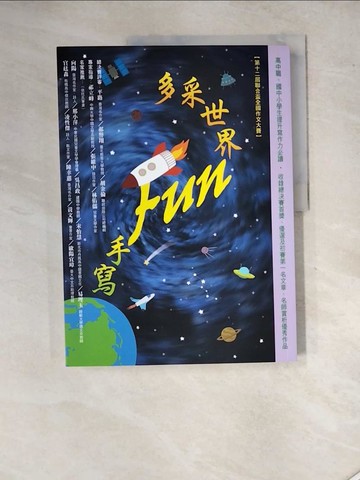 【書寶二手書T6／國中小參考書_SGE】多采世界 Fun手寫_第十二屆聯合盃全國作文大賽優勝同學, 平路, 郝譽翔, 胡金倫, 祁立峰, 張維中, 林佑儒等