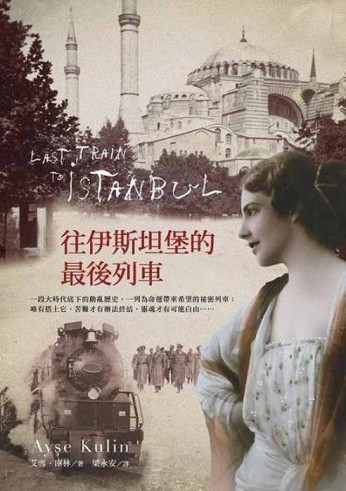 往伊斯坦堡的最後列車[二手書_普通]