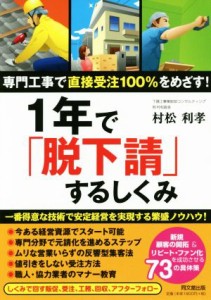  １年で「脱下請」するしくみ 専門工事で直接受注１００％をめざす！ ＤＯ　ＢＯＯＫＳ／村松利孝(著者)