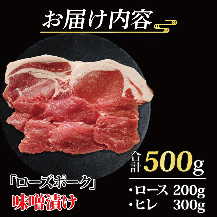 ローズポーク 味噌漬け 約500g (ロース200g、ヒレ300g) 茨城県共通返礼品 ブランド豚 茨城 国産 豚肉 冷凍