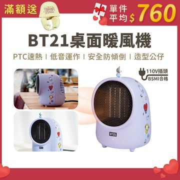 SOTHING向物 BT21 桌面暖風機 迷你暖風機 便攜暖氣機 暖風扇 暖手暖腳 陶瓷電暖器 電暖扇 辦公桌 小型暖風