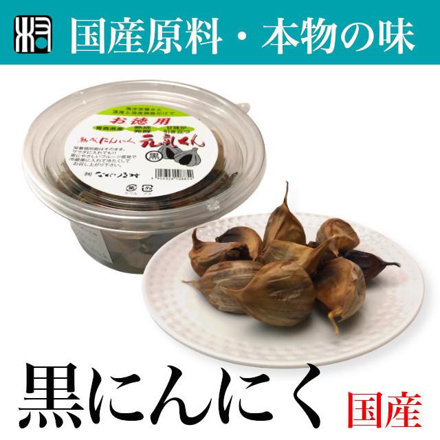 黒にんにく　大　ニンニク　青森産　国産　自然食品　無添加　無着色　免疫力アップ　オーガニック　贈り物　ギフト