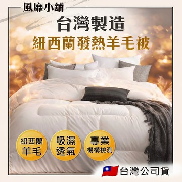 台灣製造 紐西蘭發熱羊毛被 ｜雙人6x7尺｜35%羊毛 40%發熱科技棉 羊毛被 發色被 雙人被 保暖被