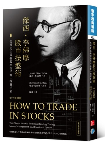 傑西‧李佛摩股市操盤術：史上最強股票作手唯一操盤手稿（中文新譯版）[二手書_良好]