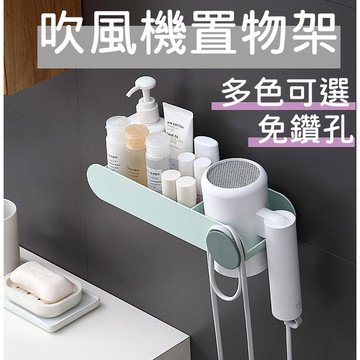 台灣現貨 多功能吹風機置物架 免鑽孔 無痕掛勾 吹風機支架 收納架 多色可選