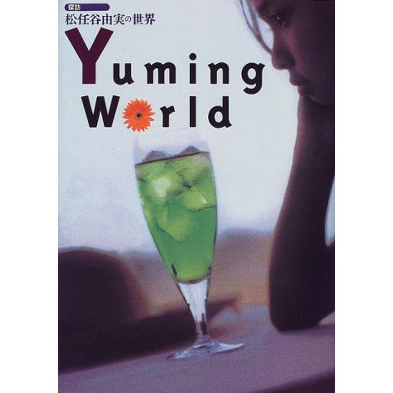 探訪 松任谷由実の世界 Yuming World (探訪シリーズ)