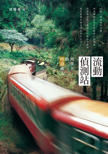 【電子書】流動偵測站──列車上的吟詩旅人