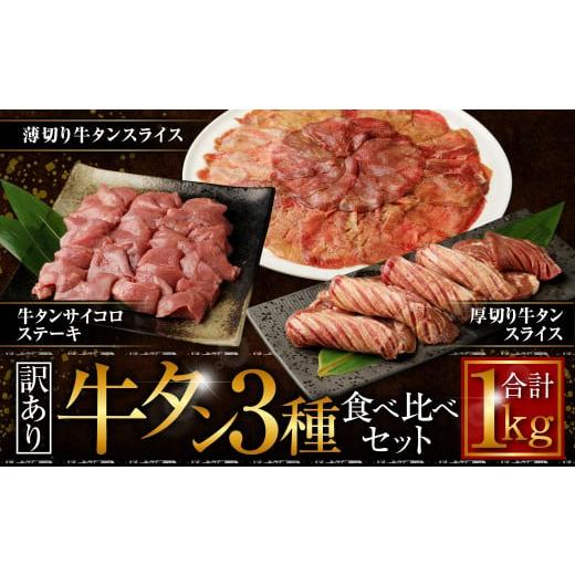 ふるさと納税 熊本県 水上村 牛タン 3種 食べ比べセット 計1kg (厚切り牛タンスライス 300g 牛タンサイコロステーキ 400g 薄切り…