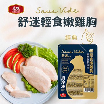 【大成食品】食創獎入圍︱舒迷輕食嫩雞胸 15片組（95g/包）大成食品(舒肥 健身 低GI 減醣 高蛋白)