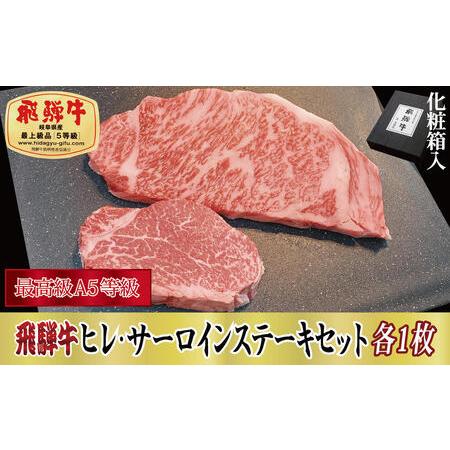 ふるさと納税 飛騨牛ヒレ（120g）・サーロイン（200g）セット 岐阜県関ケ原町