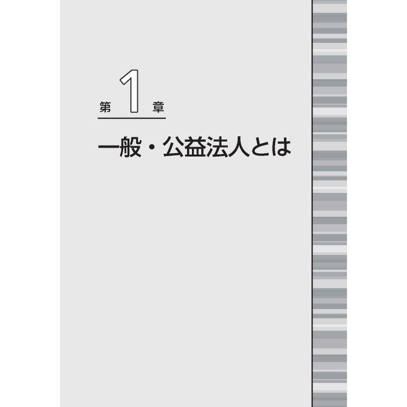 解けばしくみがわかる 入門 公益法人・一般法人の会計・税務QA