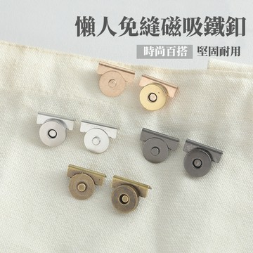 🔥磁吸扣包包卡扣🔥 配件磁鐵扣 強力磁扣 包包吸扣 紐扣 暗扣 免縫扣子按扣 免縫磁扣 包包磁吸扣 卡扣 居家必備