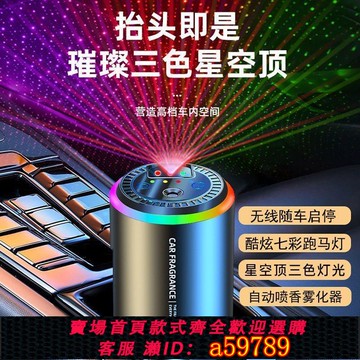 【廠家直銷 可打統編】星空頂車載香薰智能香薰香水持久車內噴霧香高檔級除臭氛圍可充電