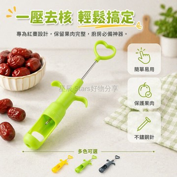 台灣出貨✨ 紅棗去核器 櫻桃去核器 水果去核工具 取心器 廚房小幫手 塑膠材質 綠色橙色 輕鬆去核
