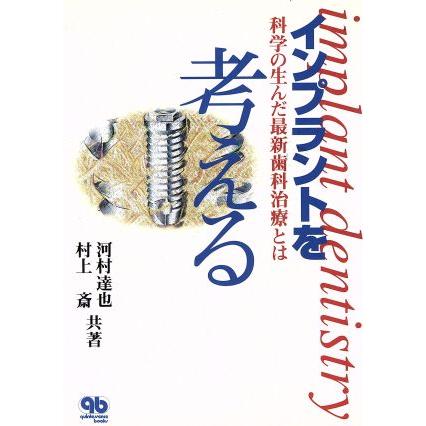 インプラントを考える 科学の生んだ最新歯科治療とは／河村達也(著者),村上斎(著者)